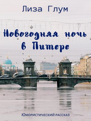 cover image of Новогодняя ночь в Питере